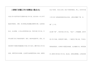 人事部门质量工作计划精选3篇