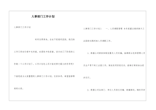 人事部门工作计划