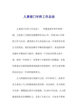 人事部门年终工作总结
