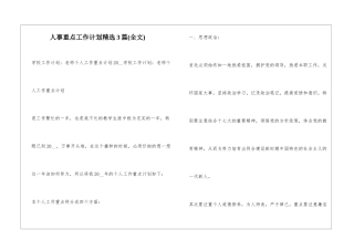 人事重点工作计划精选3篇