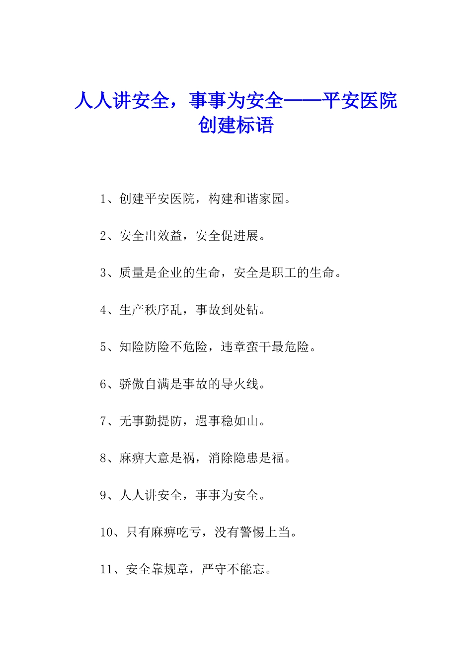 人人讲安全-事事为安全——平安医院创建标语_第1页