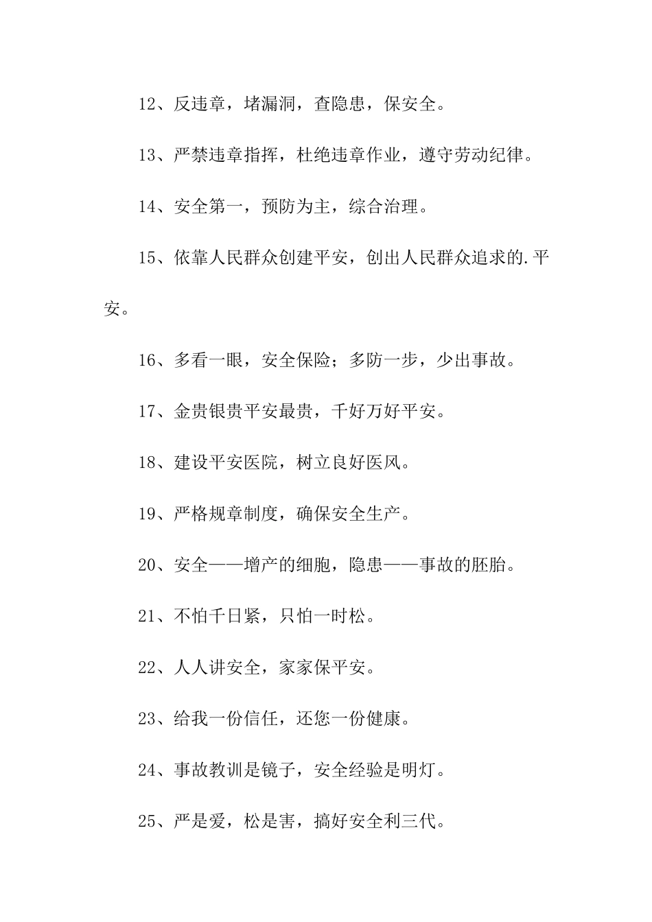 人人讲安全-事事为安全——平安医院创建标语_第2页