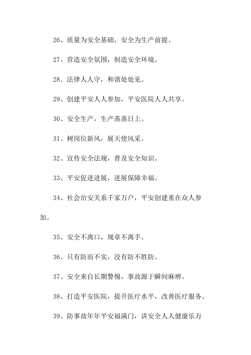 人人讲安全-事事为安全——平安医院创建标语_第3页