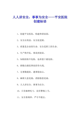 人人讲安全-事事为安全——平安医院创建标语