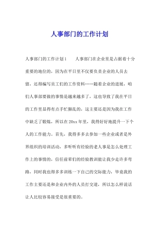 人事部门的工作计划
