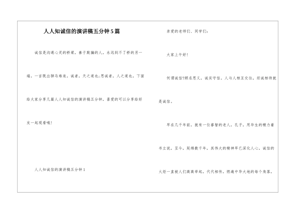 人人知诚信的演讲稿五分钟5篇_第1页