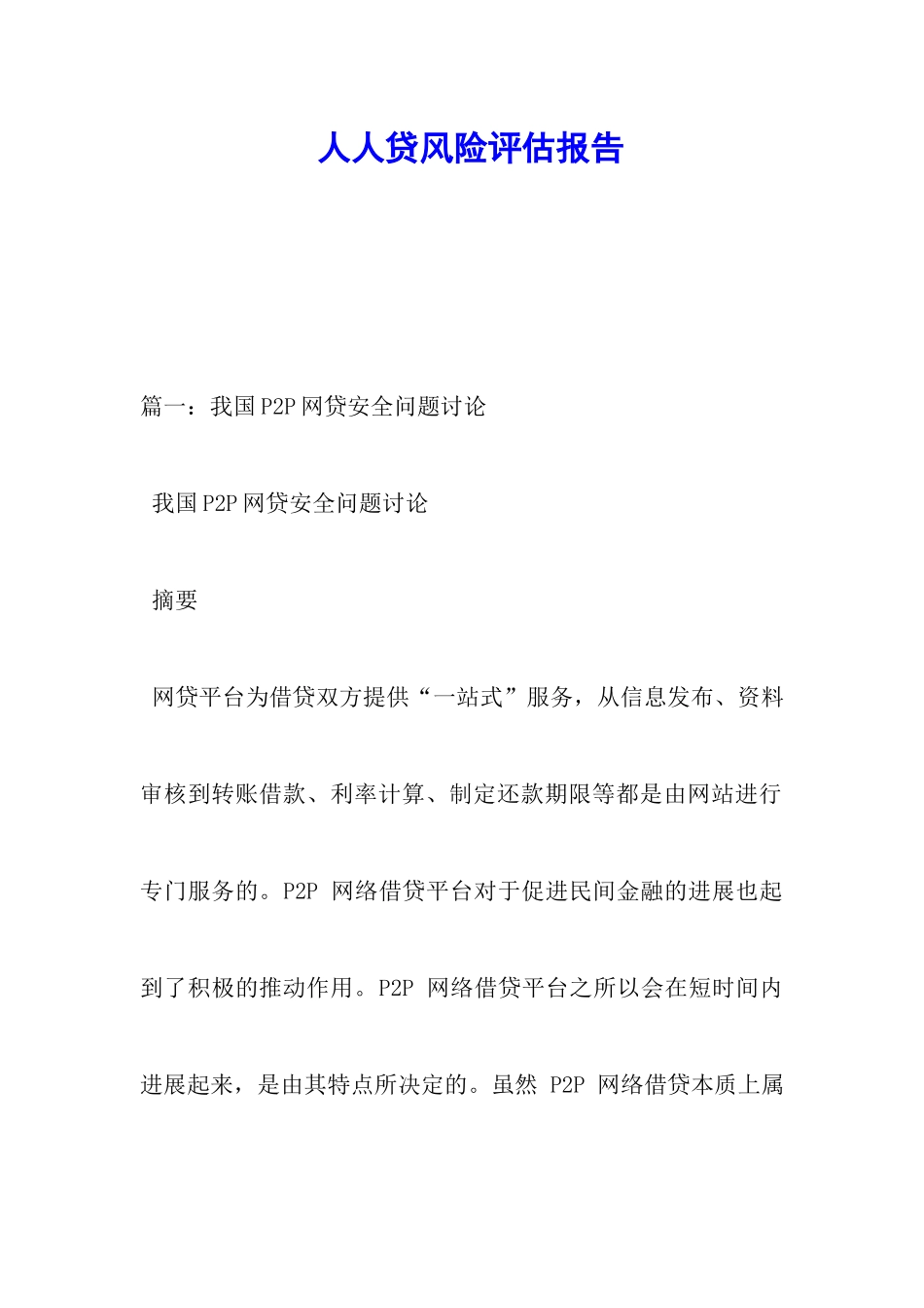 人人贷风险评估报告_第1页