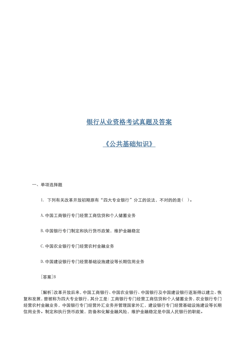 2025年银行从业资格考试公共基础知识试题及答案解析_第2页
