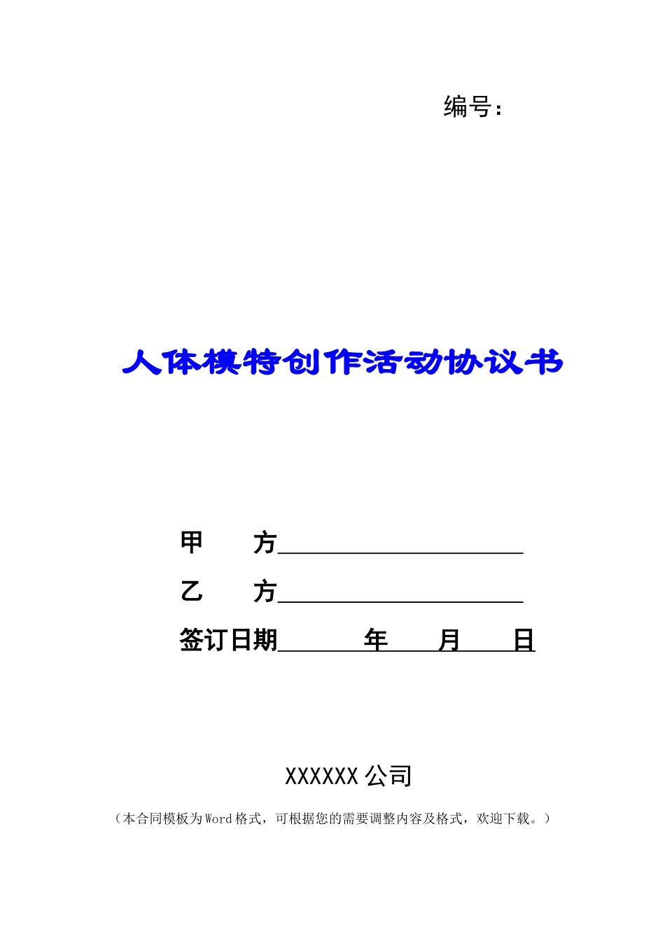 人体模特创作活动协议书_第1页