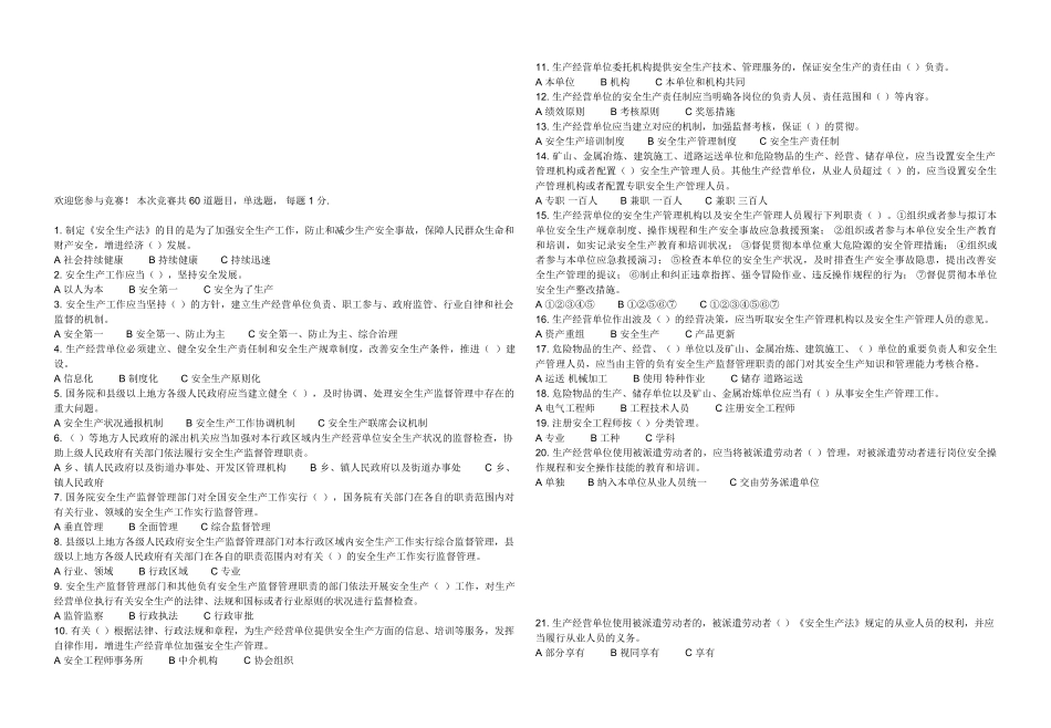2025年0321新《安全生产法》知识竞赛参考答案仅供学习参考_第1页