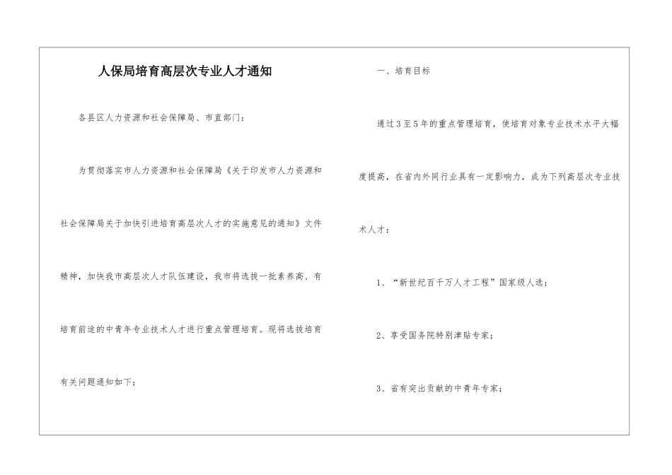 人保局培养高层次专业人才通知_第1页