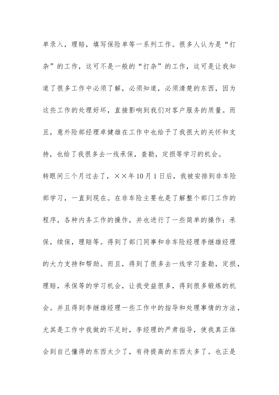 人保财险公司非车险部工作个人总结-_第2页