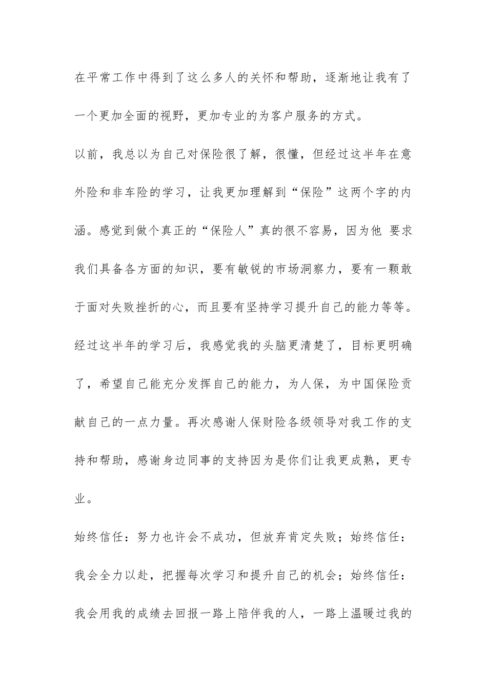 人保财险公司非车险部工作个人总结-_第3页