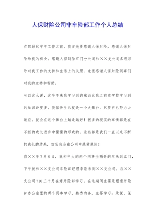 人保财险公司非车险部工作个人总结-