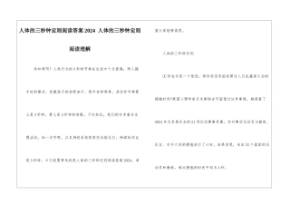 人体的三秒钟定则阅读答案2024--人体的三秒钟定则阅读理解-