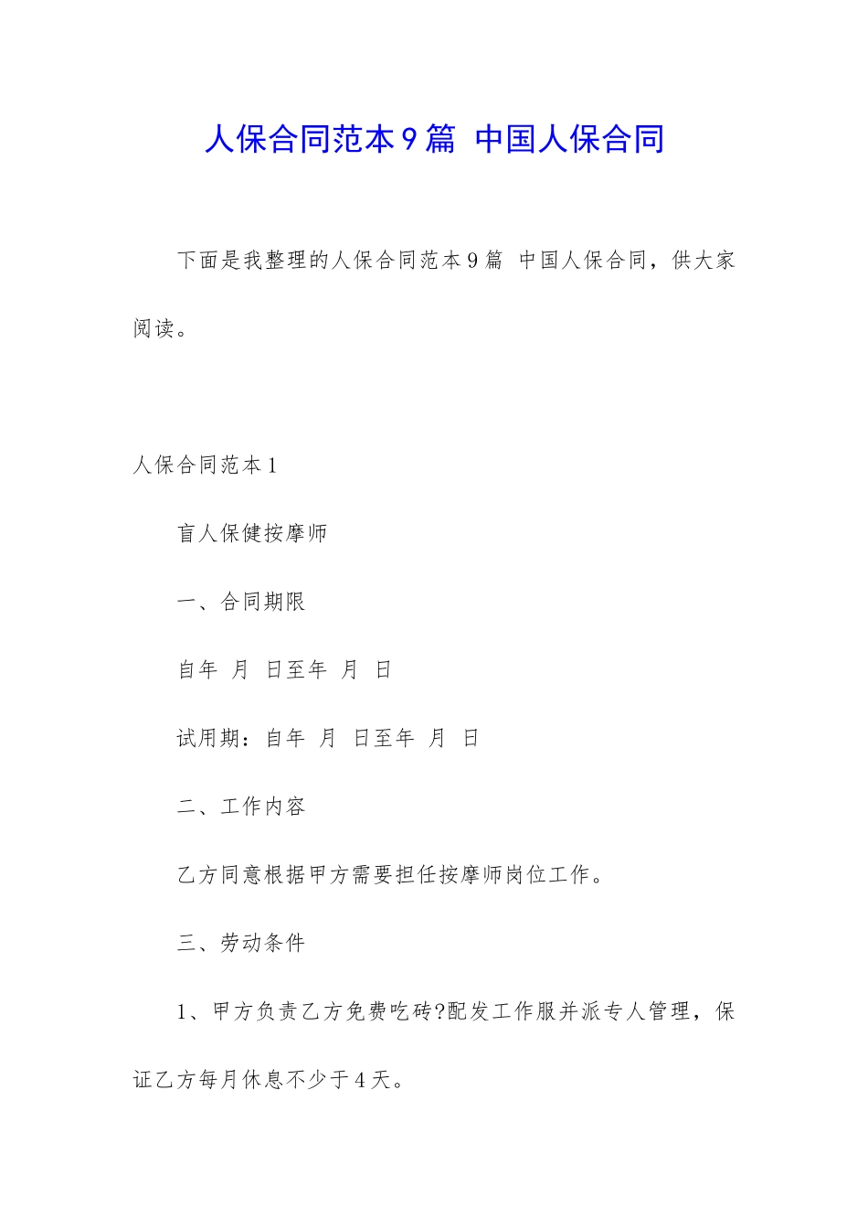 人保合同范本9篇-中国人保合同_第1页