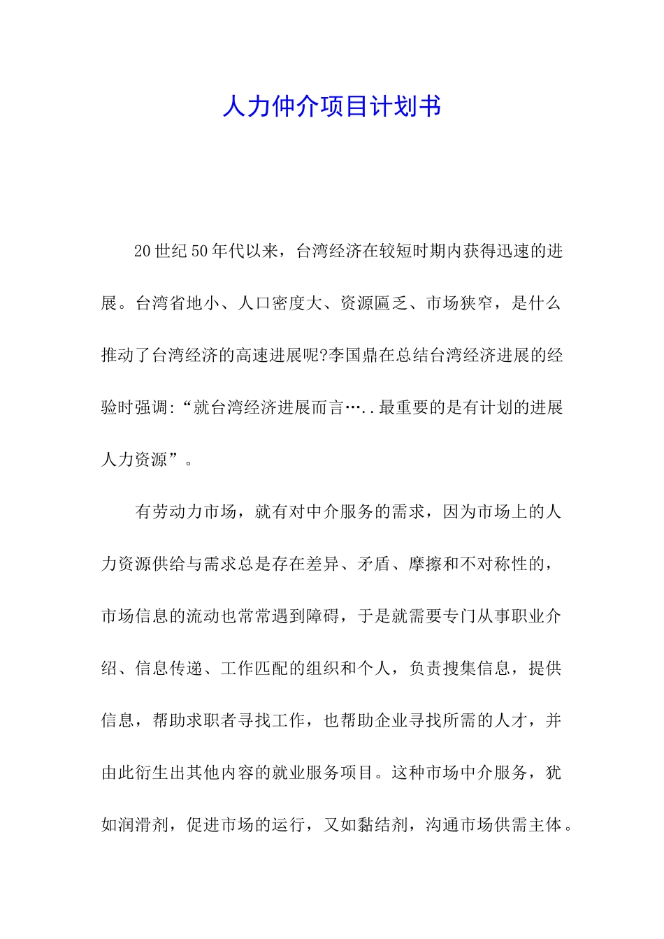 人力仲介项目计划书_第1页