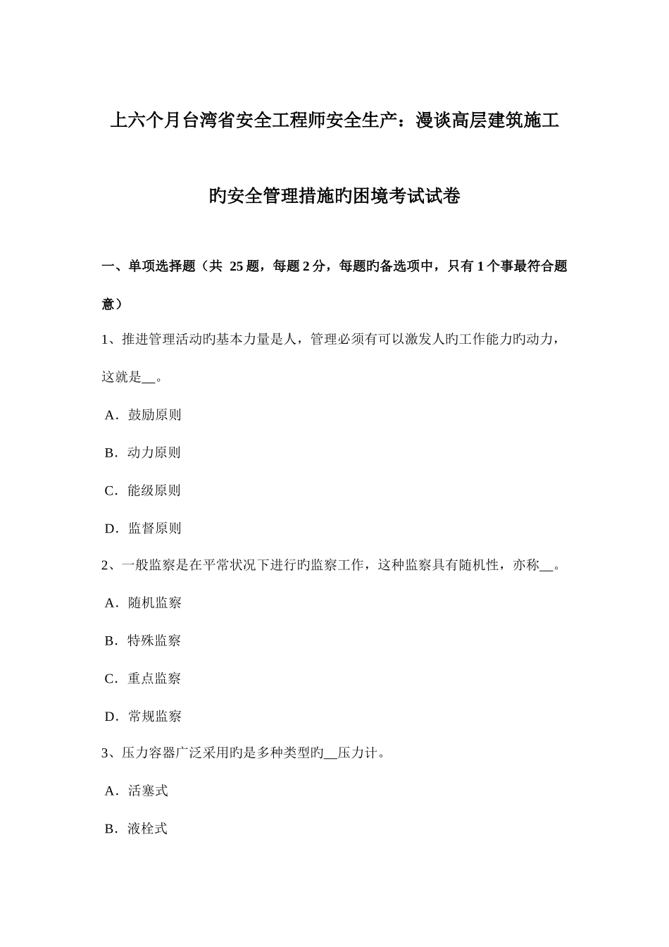 2025年上半年台湾省安全工程师安全生产漫谈高层建筑施工的安全管理措施的困境考试试卷_第1页