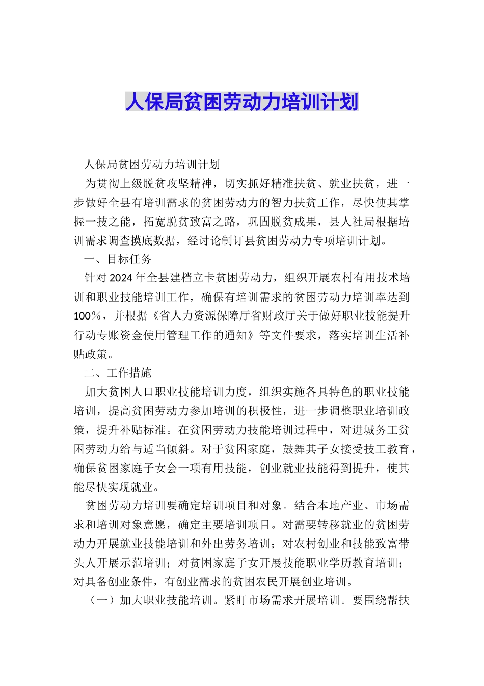 人保局贫困劳动力培训计划_第1页