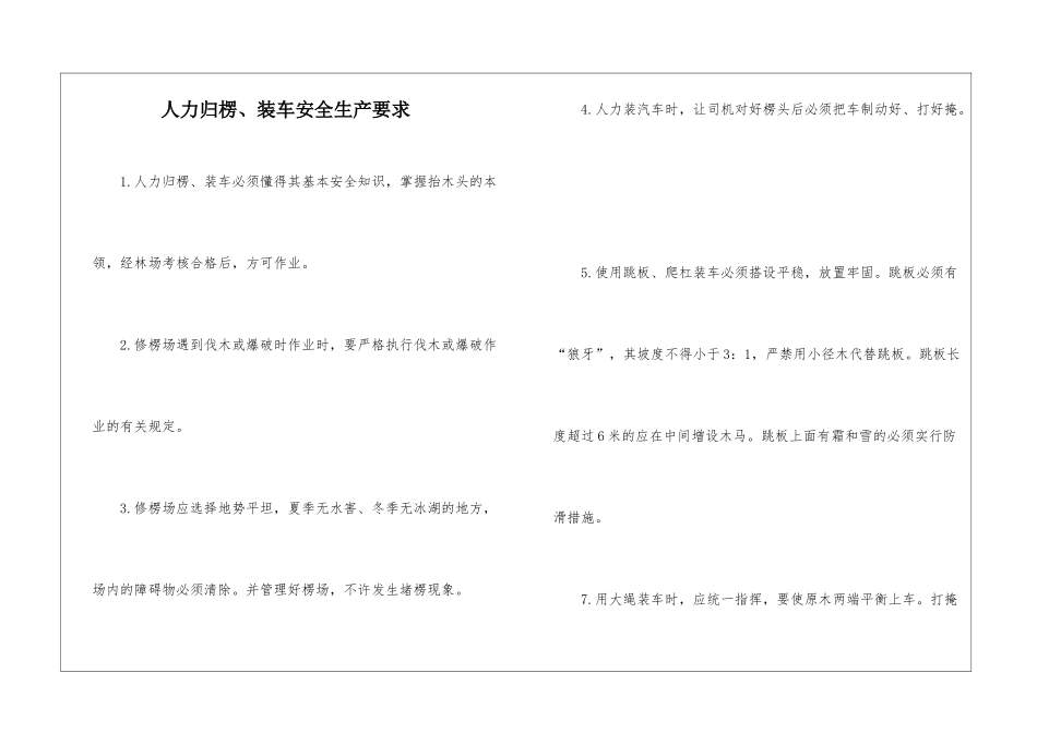 人力归楞、装车安全生产要求_第1页