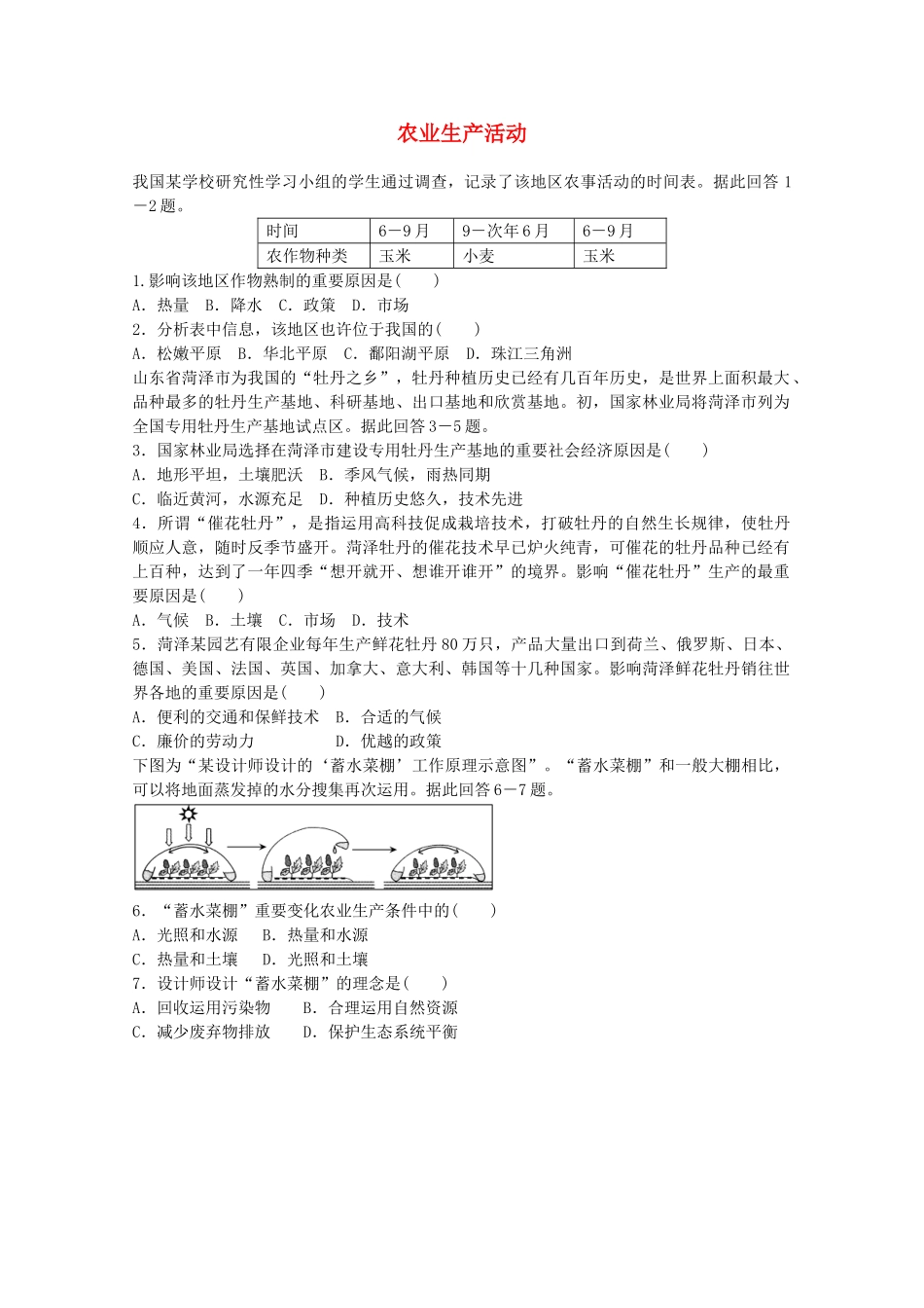 2025年高考地理一轮复习考点18农业生产活动_第1页