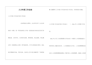 人力年度工作总结