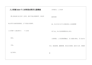 人力资源2024个人求职面试简历五篇模板