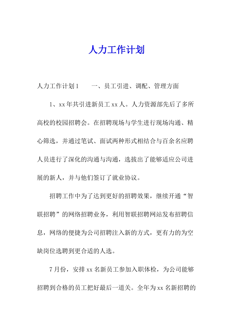 人力工作计划_第1页