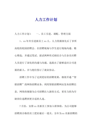 人力工作计划