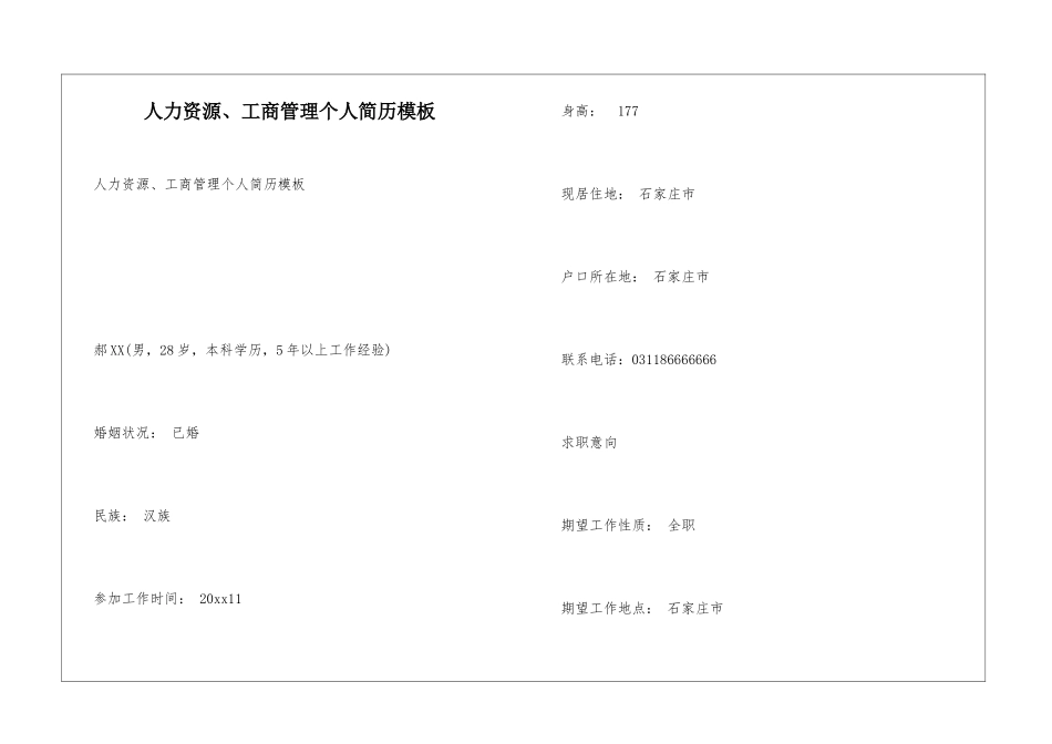 人力资源、工商管理个人简历模板_第1页