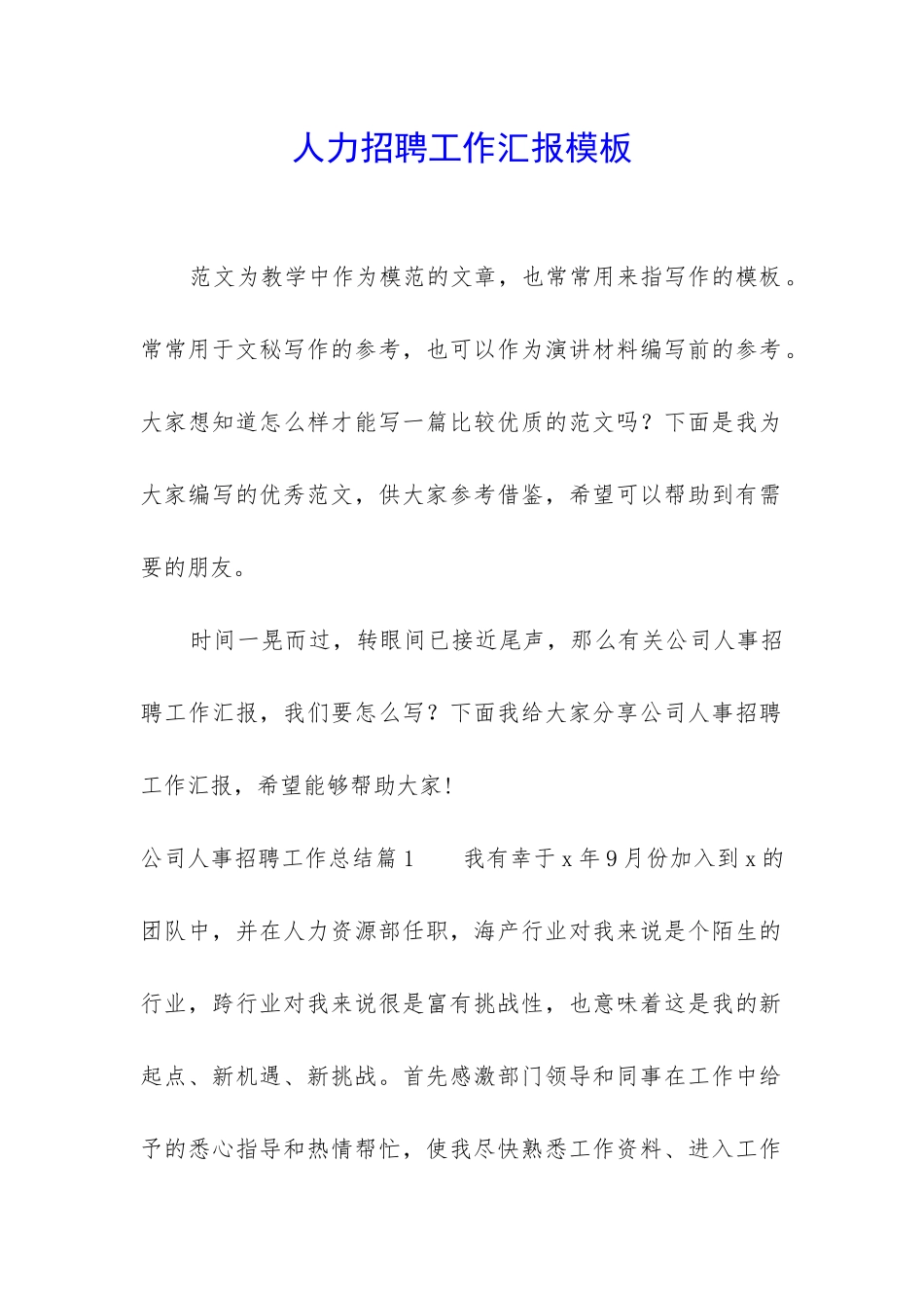 人力招聘工作汇报模板_第1页