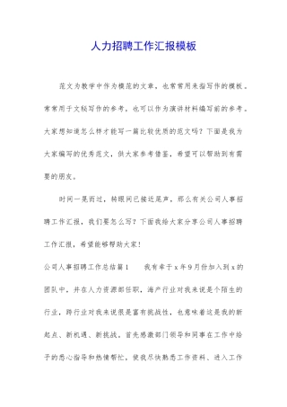 人力招聘工作汇报模板