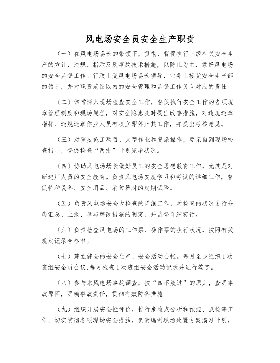 2025年风电场安全员安全生产职责_第1页