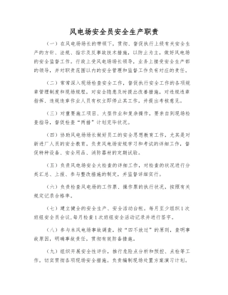 2025年风电场安全员安全生产职责