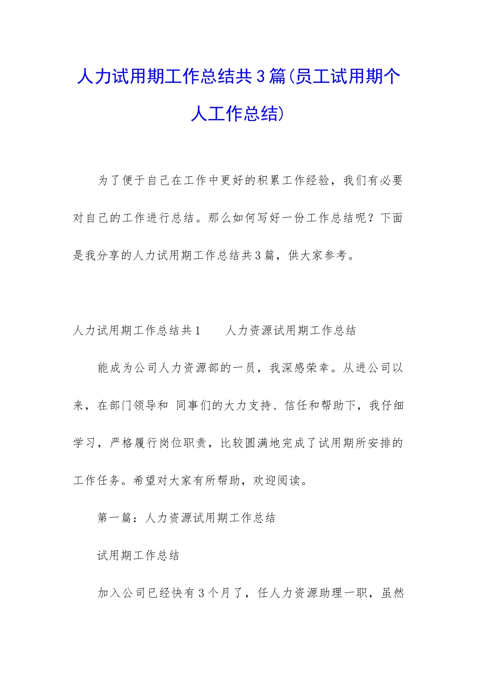 人力试用期工作总结共3篇_第1页