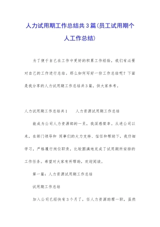 人力试用期工作总结共3篇