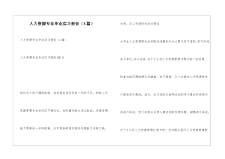 人力资源专业毕业实习报告