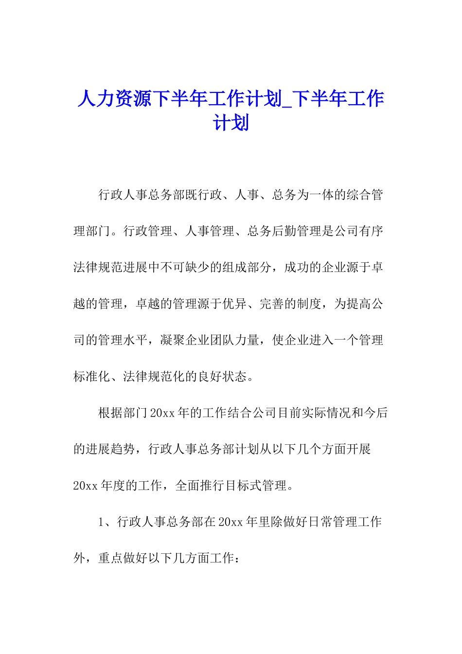 人力资源下半年工作计划-下半年工作计划_第1页