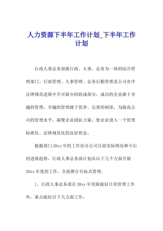 人力资源下半年工作计划-下半年工作计划