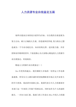 人力资源专业自我鉴定五篇