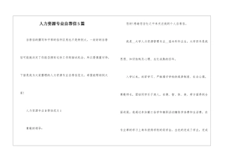 人力资源专业自荐信5篇