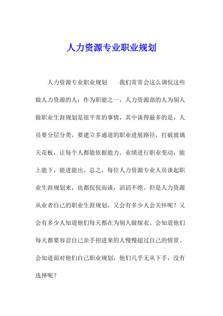 人力资源专业职业规划_第1页