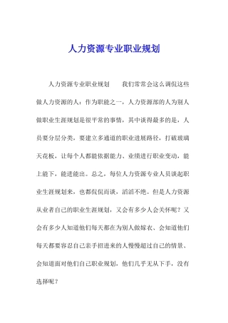 人力资源专业职业规划