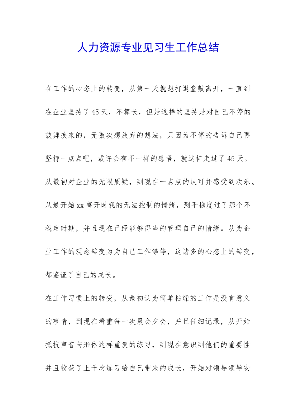 人力资源专业见习生工作总结-_第1页