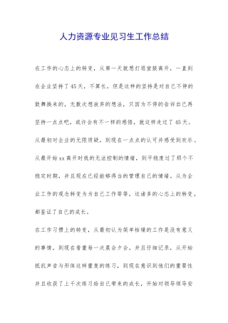 人力资源专业见习生工作总结-