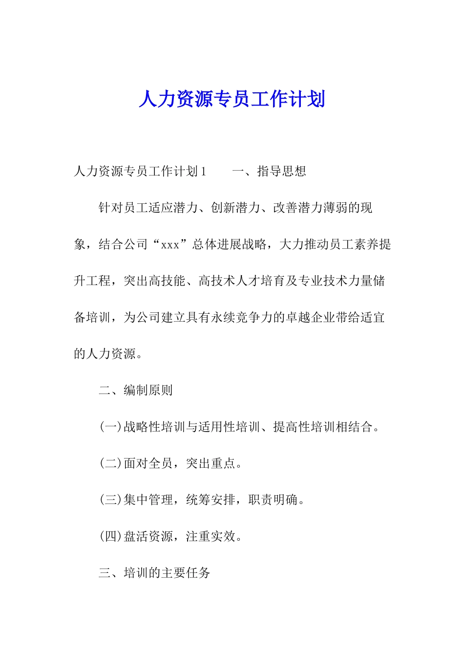 人力资源专员工作计划_第1页