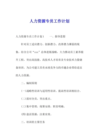 人力资源专员工作计划