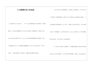 人力资源专员工作总结