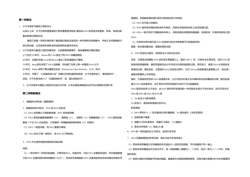 2025年分子生物学与基因工程主要知识点_第1页