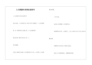 人力资源专员岗位说明书--
